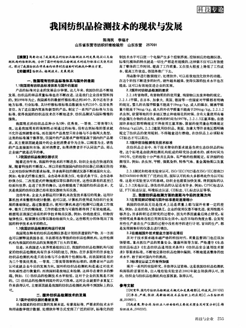 我国纺织品检测技术的现状与发展