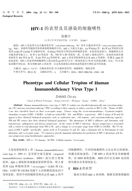 HIV-1的表型及其感染的细胞嗜性