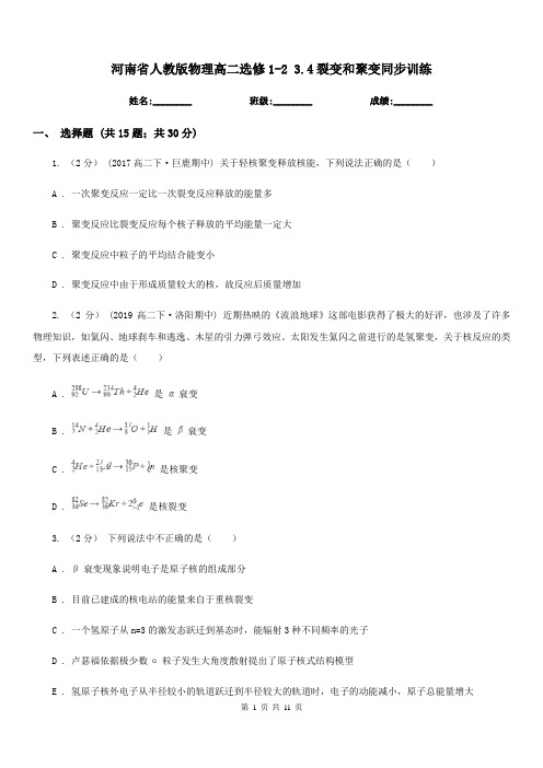 河南省人教版物理高二选修1-2 3.4裂变和聚变同步训练