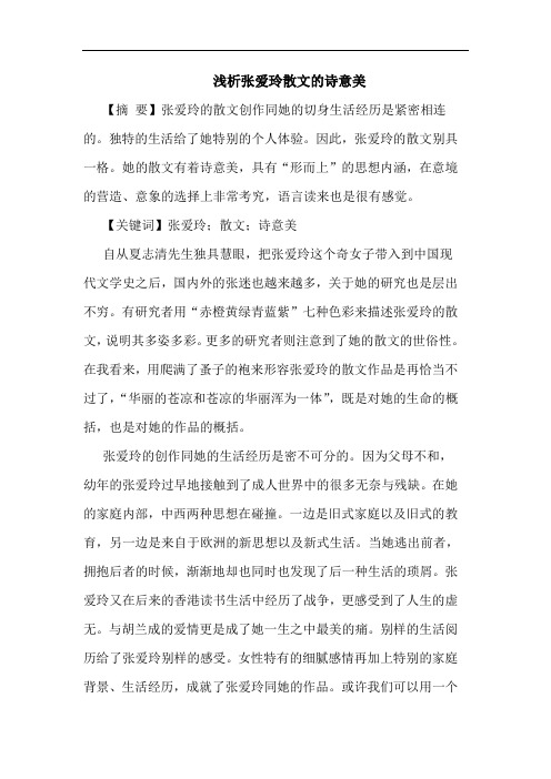 张爱玲散文的诗意美