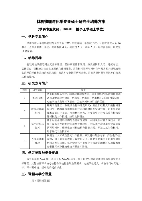 材料物理与化学专业硕士研究生培养方案.