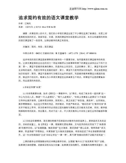 追求简约有效的语文课堂教学