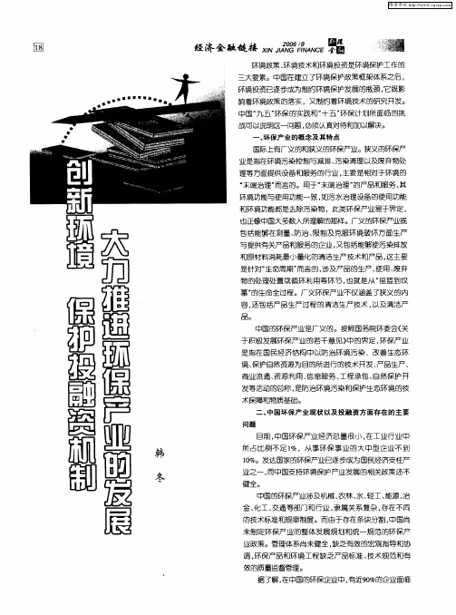 创新环境 保护投融资机制 大力推进环保产业的发展