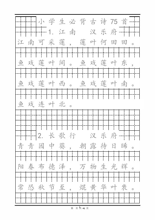 小学生最新必背古诗75首书法字帖