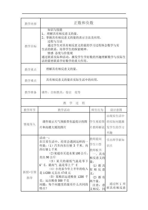 冀教版初中数学七年级上册 1.1  正数与负数  教案 