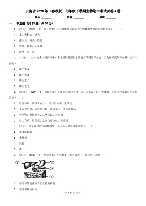 云南省2020年(春秋版)七年级下学期生物期中考试试卷A卷(新版)