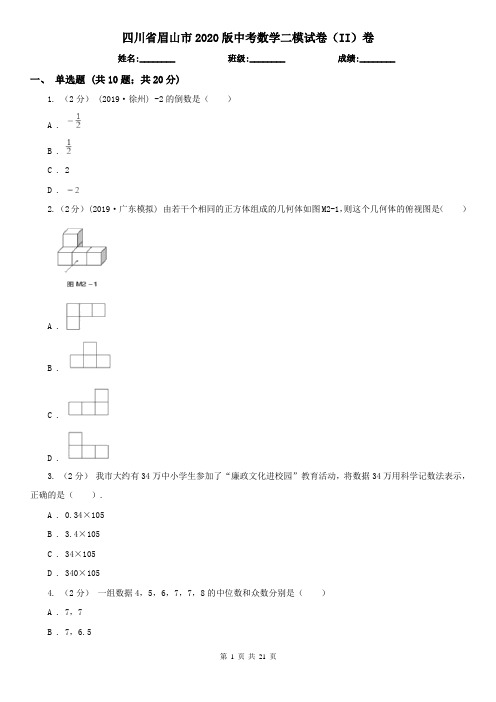 四川省眉山市2020版中考数学二模试卷(II)卷