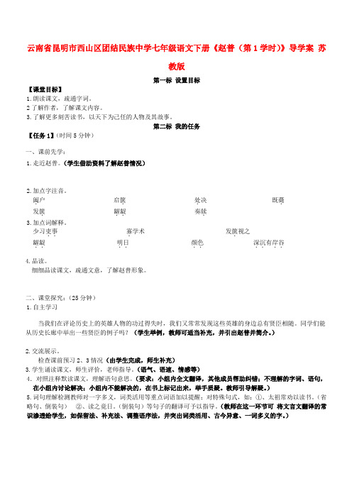 云南省昆明市西山区团结民族中学七年级语文下册《赵普(第1学时)》导学案(无答案) 苏教版