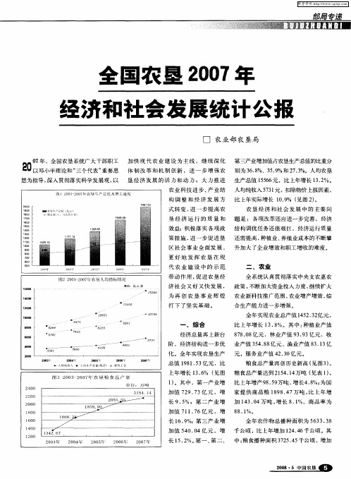 全国农垦2007年经济和社会发展统计公报