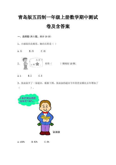 青岛版五四制一年级上册数学期中测试卷及含答案