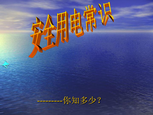 教科物理九年级下第九章3. 安全用电与保护  课件(共25张PPT)