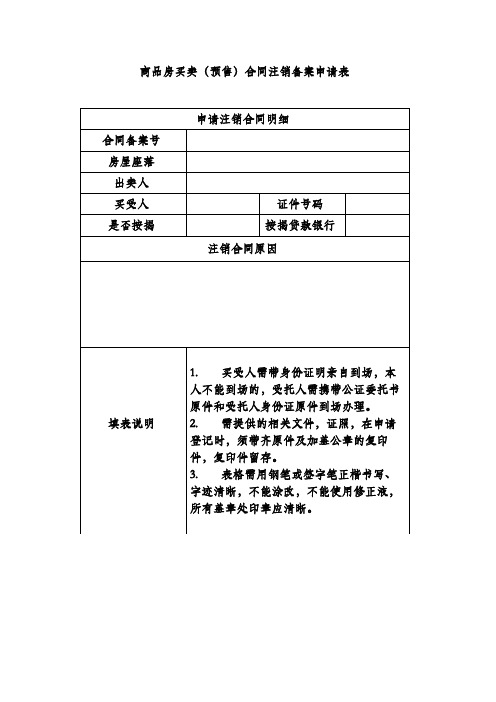 商品房买卖(预售)合同注销备案申请表