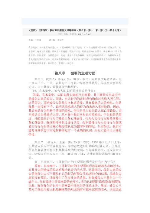 《刑法》(第四版)教材章后案例及习题答案