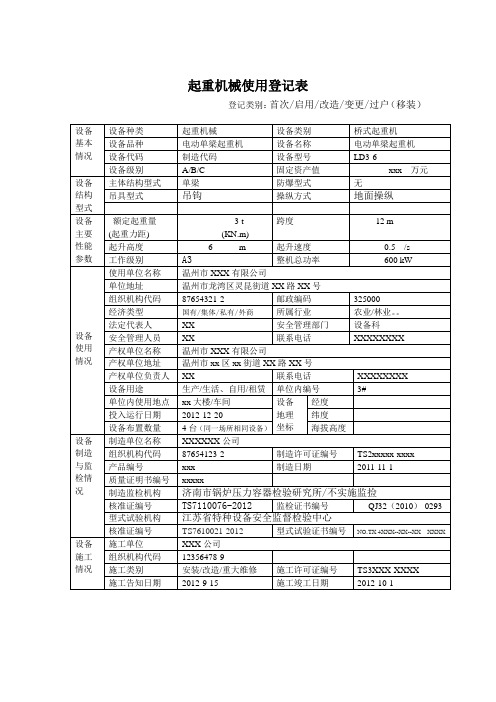 起重机使用登记表范本及说明