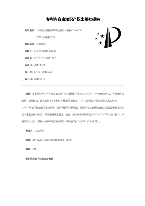 一种高灵敏探测TNP的晶体材料[WSCu(CN)(TPP)]的制备方法[发明专利]