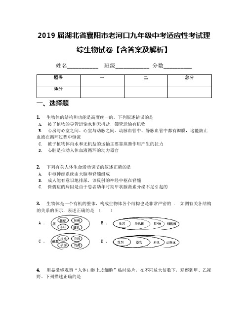 2019届湖北省襄阳市老河口九年级中考适应性考试理综生物试卷【含答案及解析】