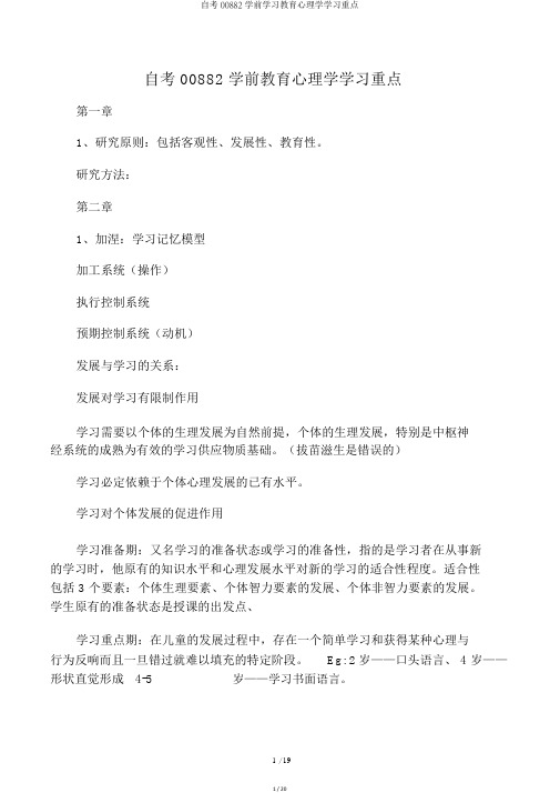 自考00882学前学习教育心理学学习重点