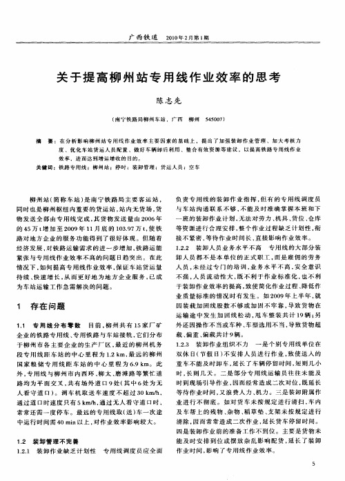 关于提高柳州站专用线作业效率的思考