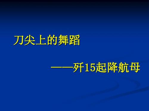 刀尖上的舞蹈——歼起降航母