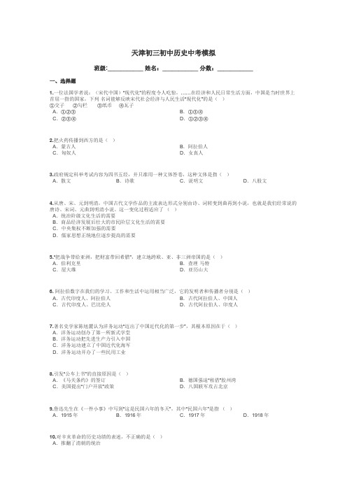 天津初三初中历史中考模拟带答案解析
