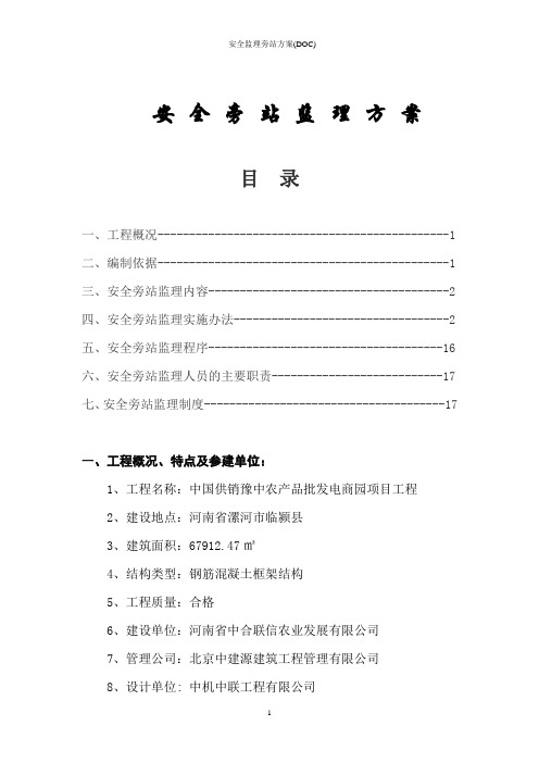 安全监理旁站方案(DOC)