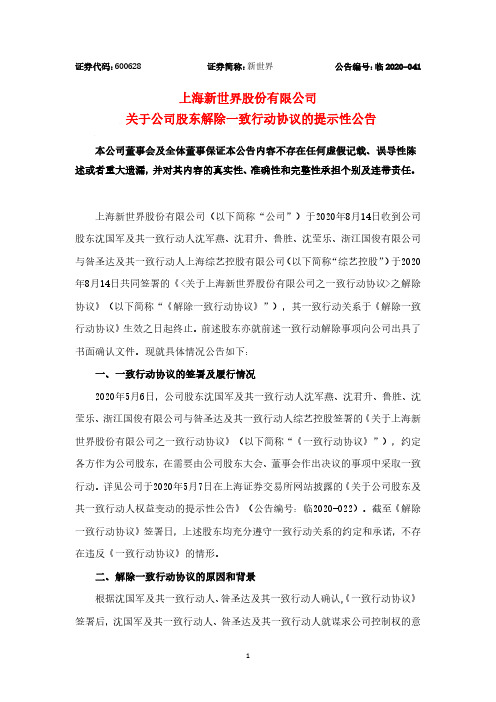 2020-08-15 新世界 关于公司股东解除一致行动协议的提示性公告