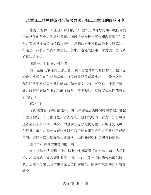 班主任工作中的困难与解决方法：初三班主任的经验分享