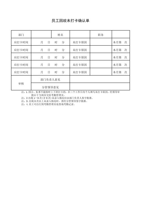 员工因故未打卡确认单