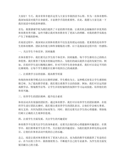 体育教师读书交流发言稿