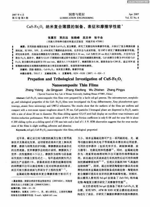 CuS-Fe2O3纳米复合薄膜的制备、表征和摩擦学性能