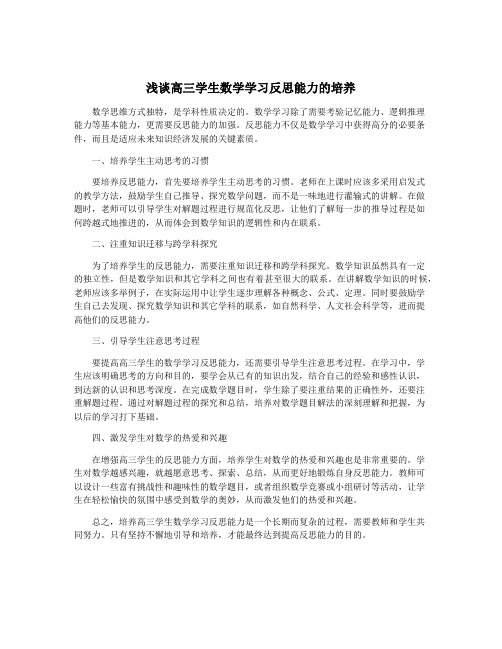 浅谈高三学生数学学习反思能力的培养