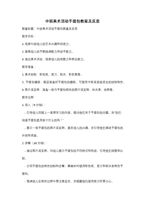 中班美术活动手提包教案及反思