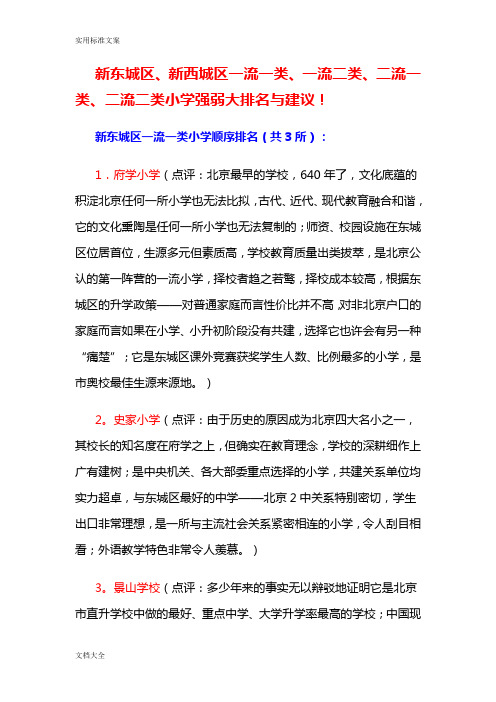 新东城区、新西城区一流一类、一流二类、二流一类、二流二类小学强弱大排名与建议!