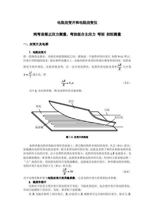 电阻应变片和电阻应变仪