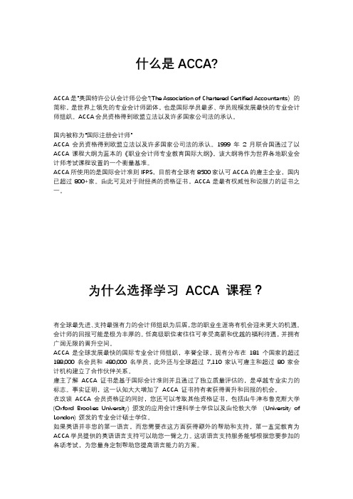 什么是ACCA 和 为什么选择学习 ACCA