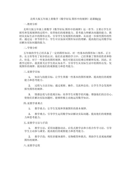 北师大版五年级上册数学《数学好玩图形中的规律》说课稿(1)