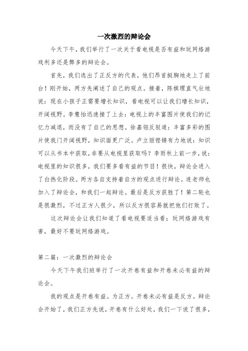 优秀个人总结范文:一次激烈的辩论会