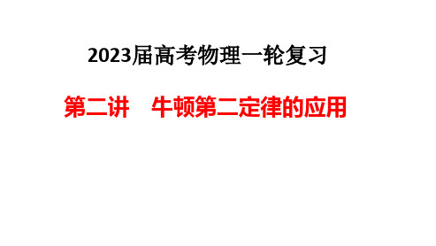 第二讲 牛顿第二定律应用 瞬时突变、斜面时间、超失重模型