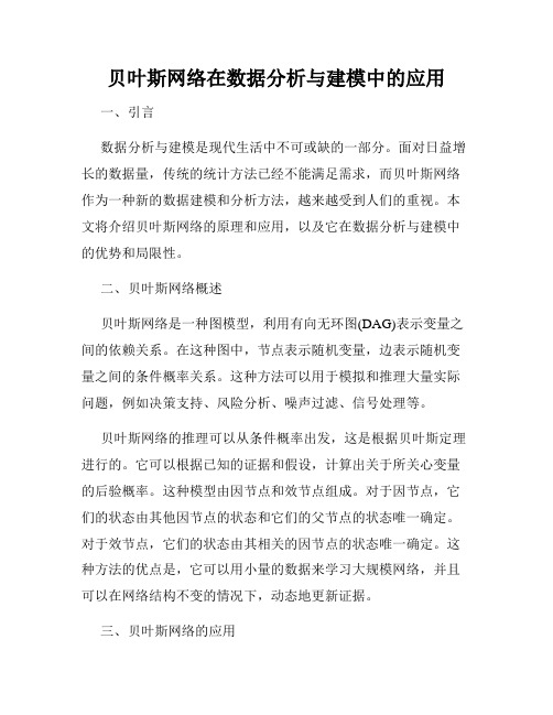 贝叶斯网络在数据分析与建模中的应用