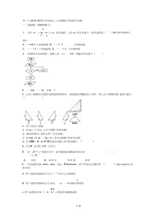 枣二中~2015学年度高三上学期期中考试数学试题