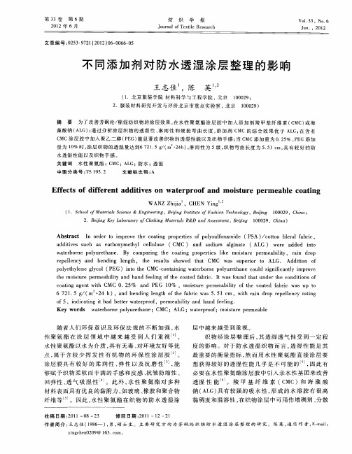 不同添加剂对防水透湿涂层整理的影响