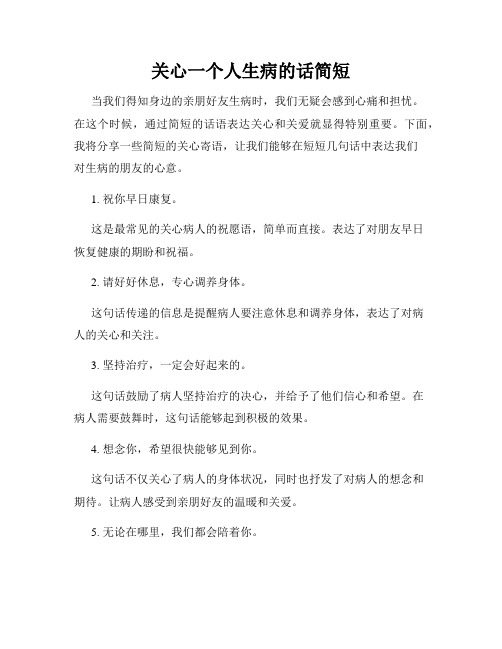 关心一个人生病的话简短