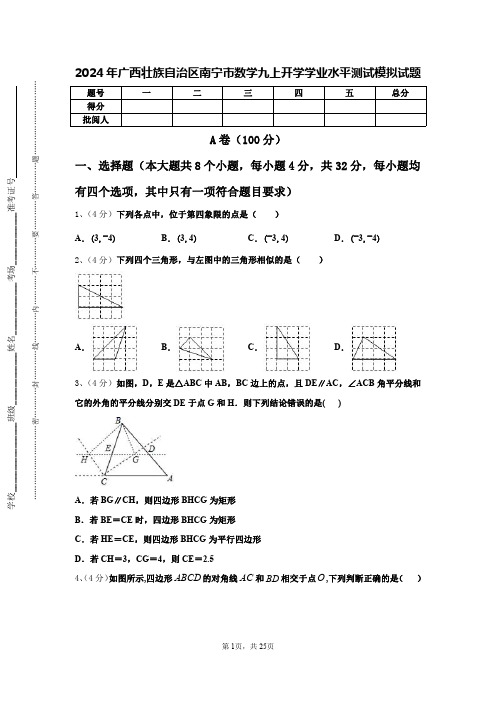 2024年广西壮族自治区南宁市数学九上开学学业水平测试模拟试题【含答案】