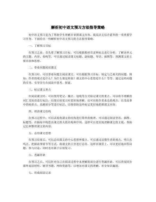 解析初中语文预习方法指导策略