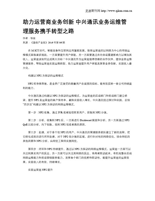 助力运营商业务创新 中兴通讯业务运维管理服务携手转型之路