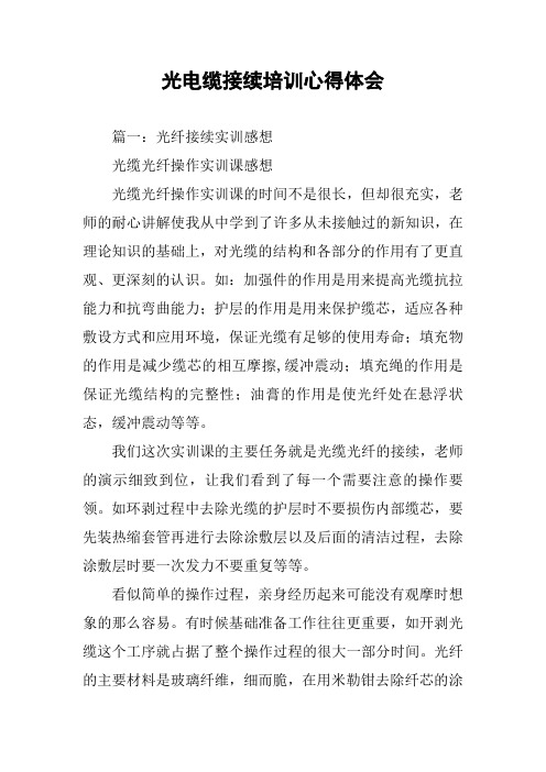 光电缆接续培训心得体会
