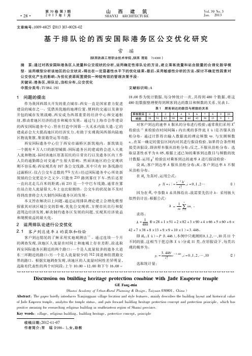 基于排队论的西安国际港务区公交优化