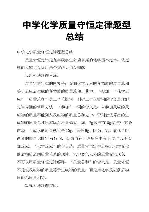 中学化学质量守恒定律题型总结