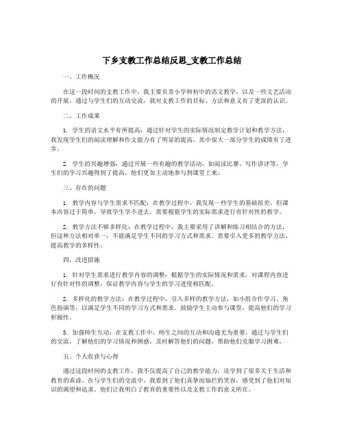 下乡支教工作总结反思_支教工作总结