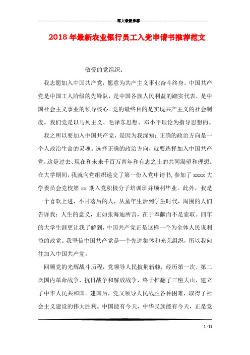 2018年最新农业银行员工入党申请书推荐范文